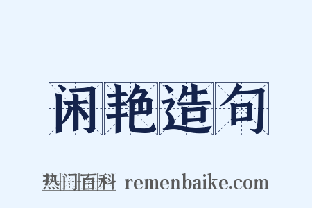 闲艳造句是什么意思的图片